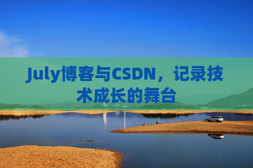 July博客与CSDN，记录技术成长的舞台